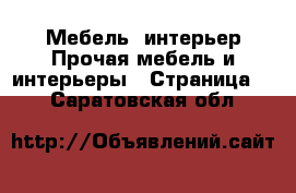 Мебель, интерьер Прочая мебель и интерьеры - Страница 6 . Саратовская обл.